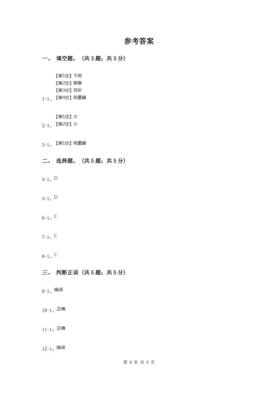 苏教版小学科学三年级下册 4.3雨下得有多大D卷.doc_第4页