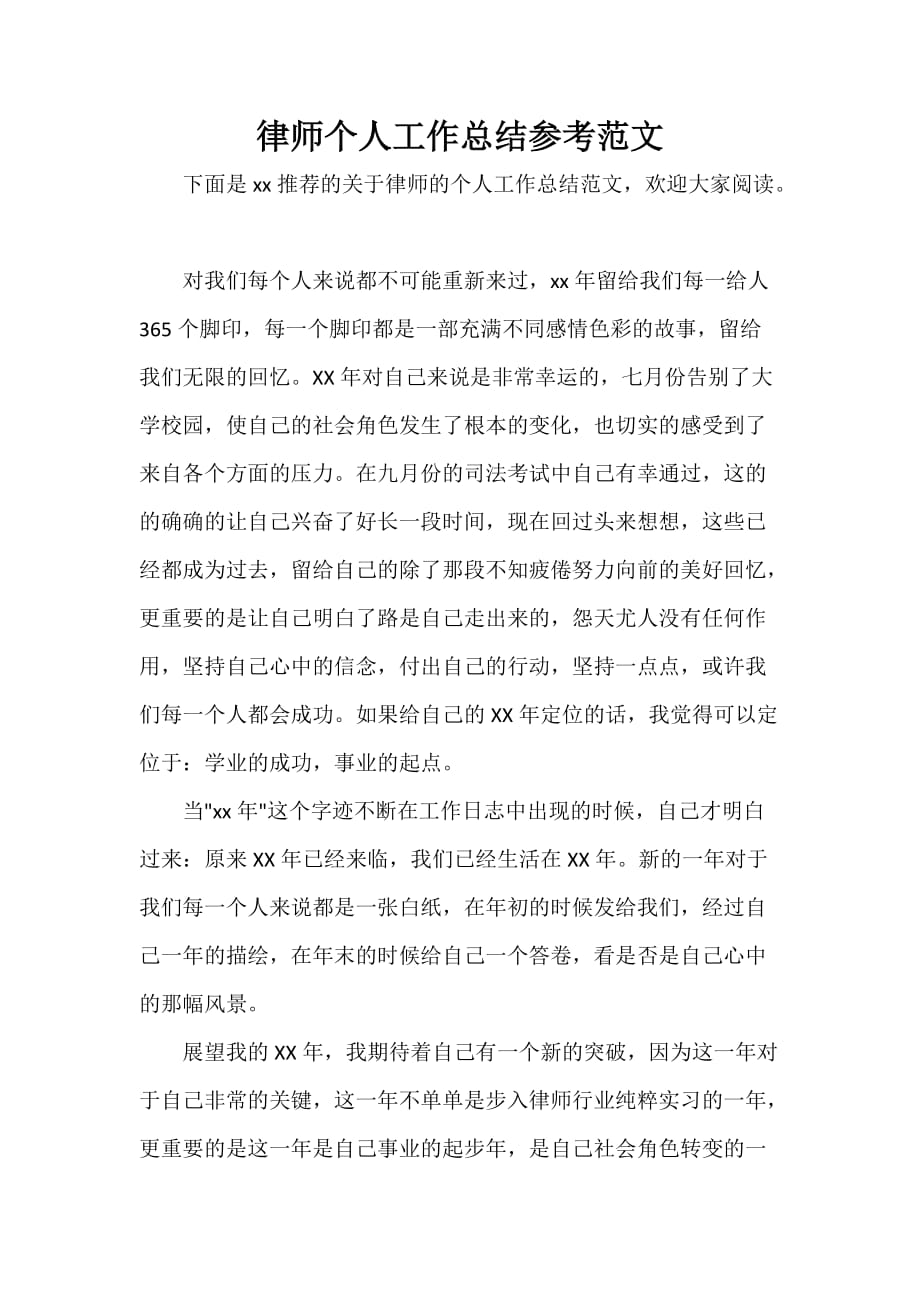 律师工作总结 律师工作总结100篇 律师个人工作总结参考范文_第1页