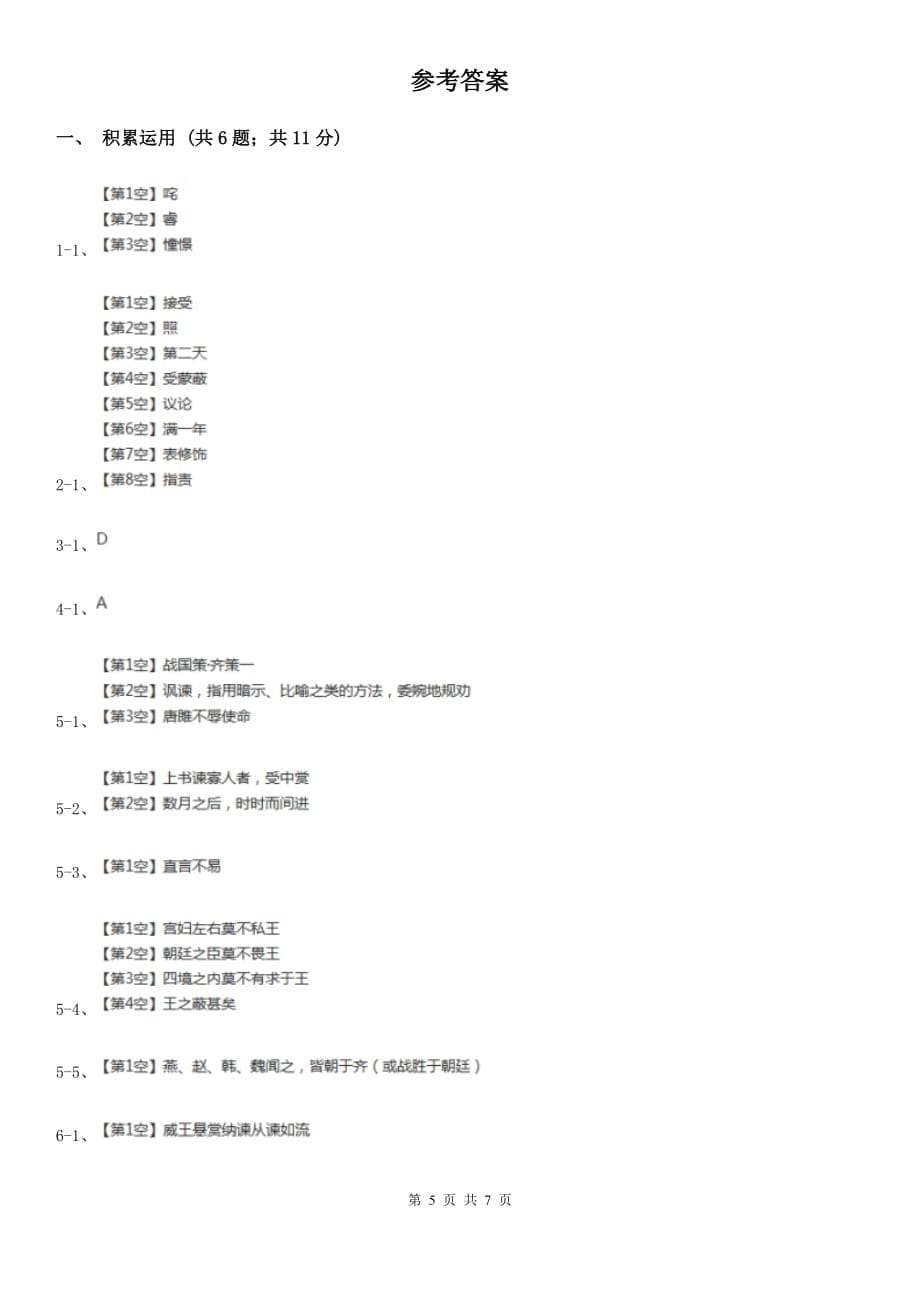 人教部编版2019-2020学年九年级下册语文第六单元第21课《邹忌讽齐王纳谏》同步练习（II ）卷.doc_第5页