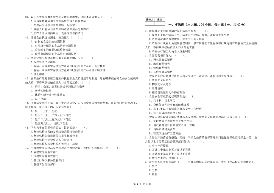 2019年餐饮服务食品安全管理员专业知识检测试题B卷 附解析.doc_第4页