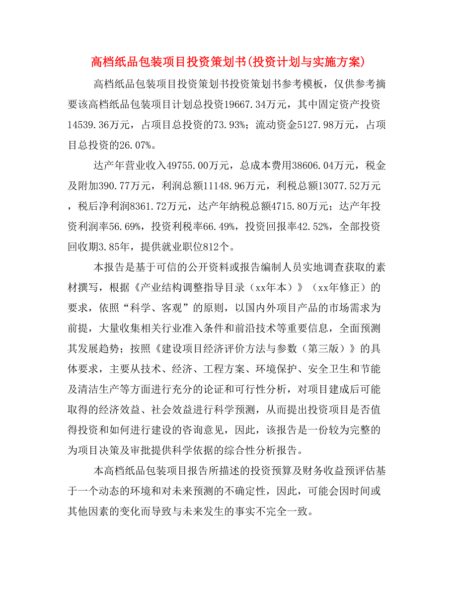 高档纸品包装项目投资策划书(投资计划与实施方案)_第1页