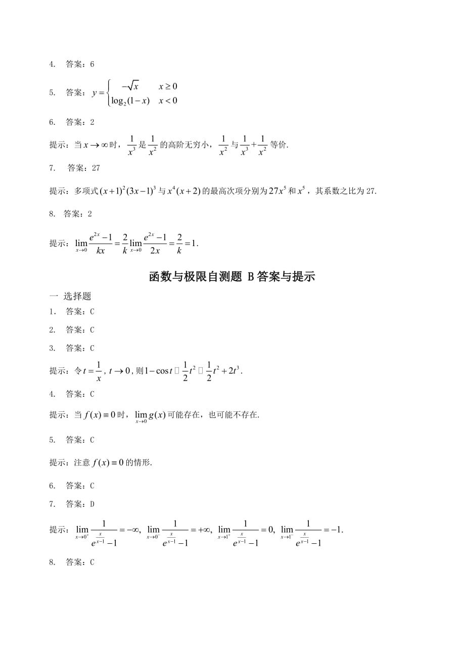 函数与极限自测题答案与提示.doc_第2页