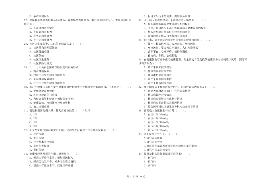 二级健康管理师《理论知识》自我检测试卷 附答案.doc_第3页