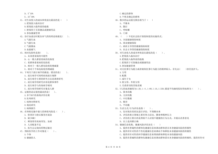 二级健康管理师《理论知识》自我检测试卷 附答案.doc_第4页