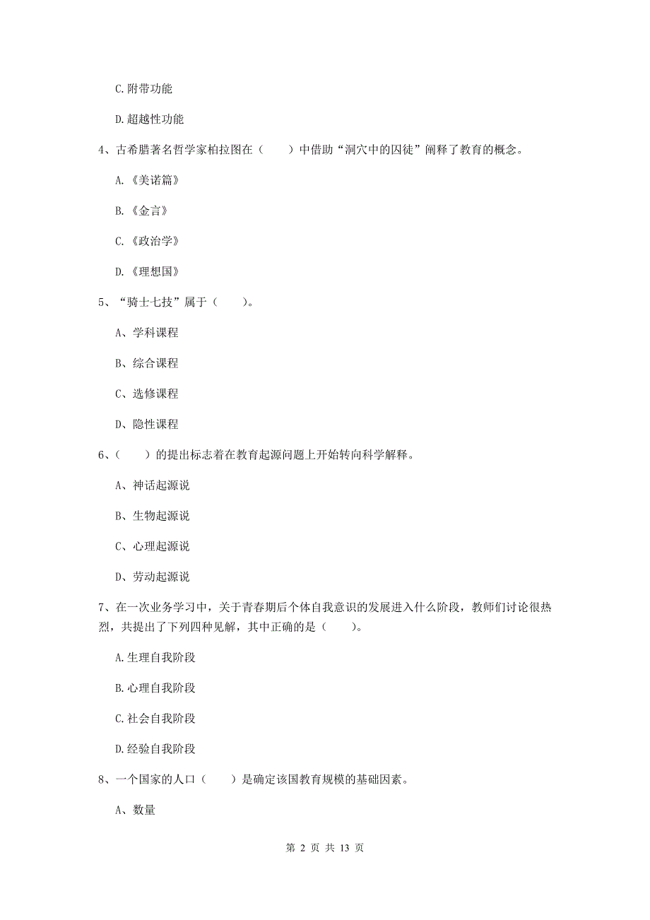 教师资格证考试《教育知识与能力（中学）》真题练习试卷 含答案.doc_第2页