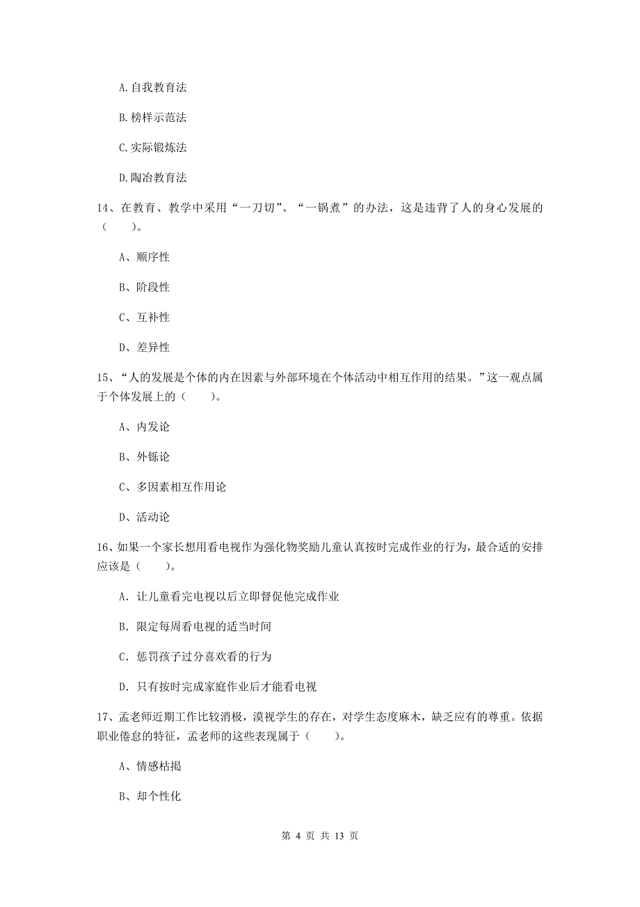 教师资格证考试《教育知识与能力（中学）》真题练习试卷 含答案.doc_第4页