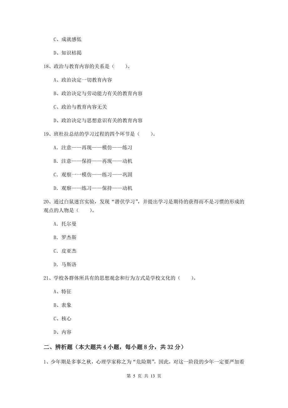 教师资格证考试《教育知识与能力（中学）》真题练习试卷 含答案.doc_第5页