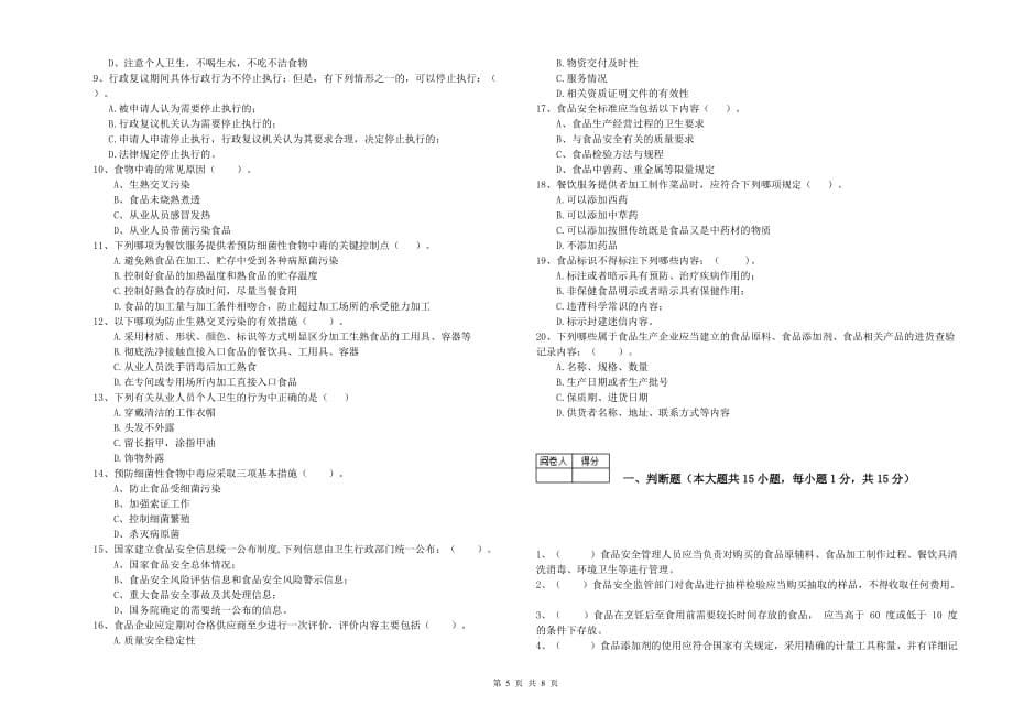 周口市2019年食品安全管理员试题D卷 含答案.doc_第5页