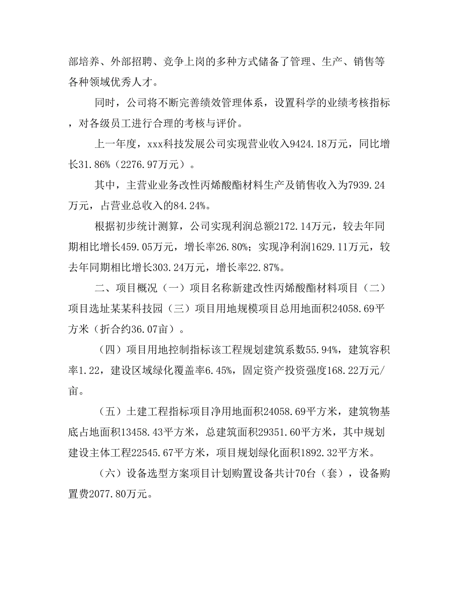 新建改性丙烯酸酯材料项目建议书(项目申请方案)_第2页