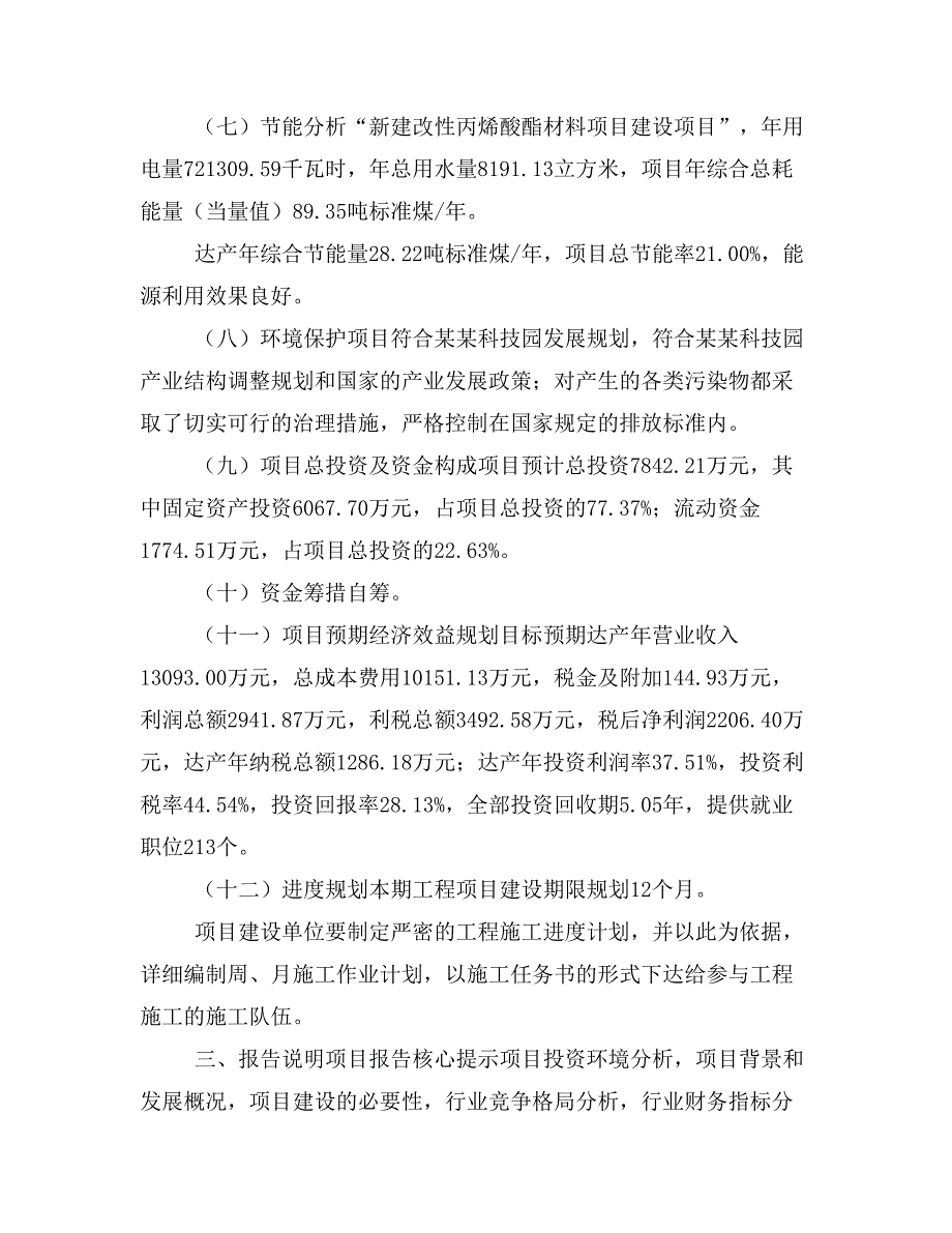 新建改性丙烯酸酯材料项目建议书(项目申请方案)_第3页