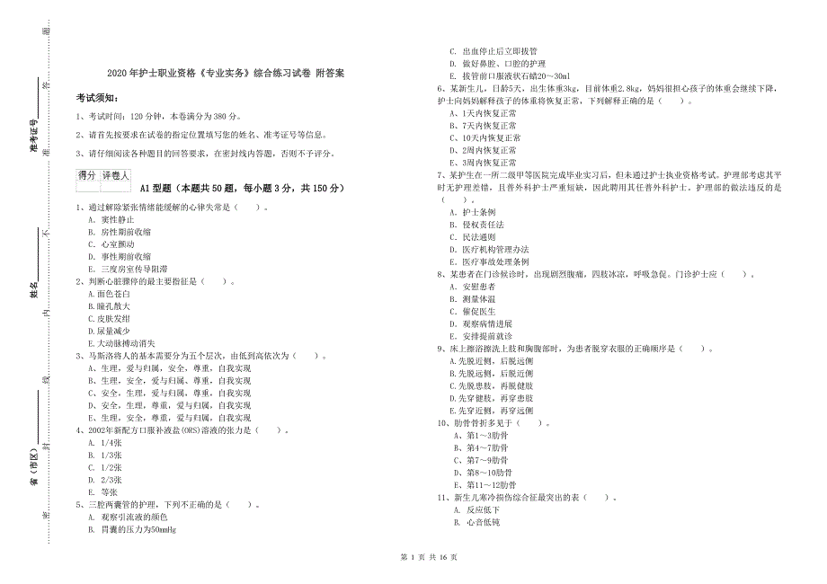 2020年护士职业资格《专业实务》综合练习试卷 附答案.doc_第1页