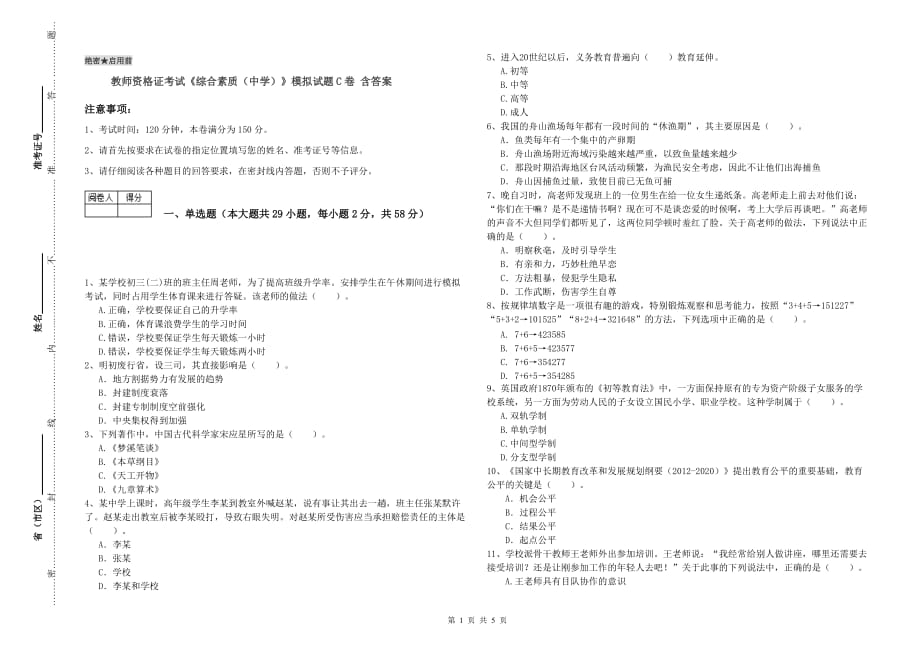 教师资格证考试《综合素质（中学）》模拟试题C卷 含答案.doc_第1页