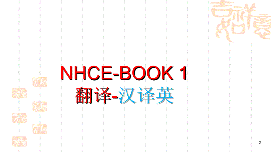 新视野 Book U 课后翻译答案ppt课件.ppt_第2页