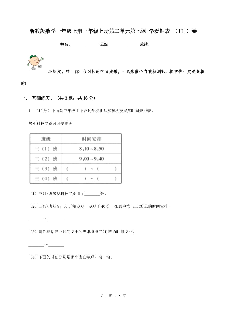 浙教版数学一年级上册一年级上册第二单元第七课 学看钟表 （II ）卷.doc_第1页