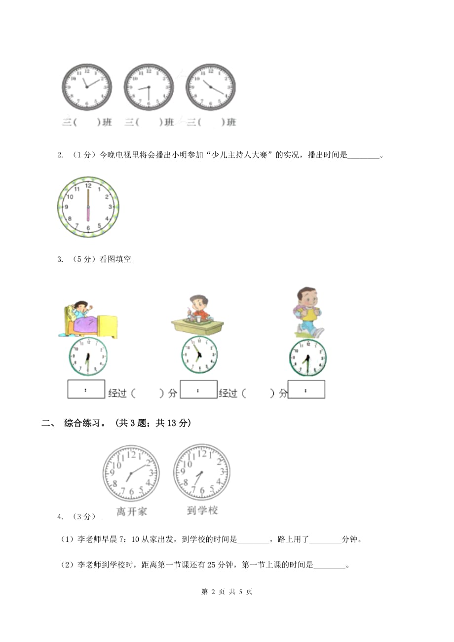 浙教版数学一年级上册一年级上册第二单元第七课 学看钟表 （II ）卷.doc_第2页