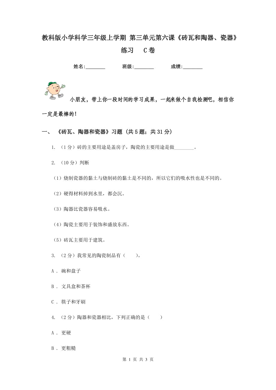 教科版小学科学三年级上学期 第三单元第六课《砖瓦和陶器、瓷器》练习 C卷.doc_第1页