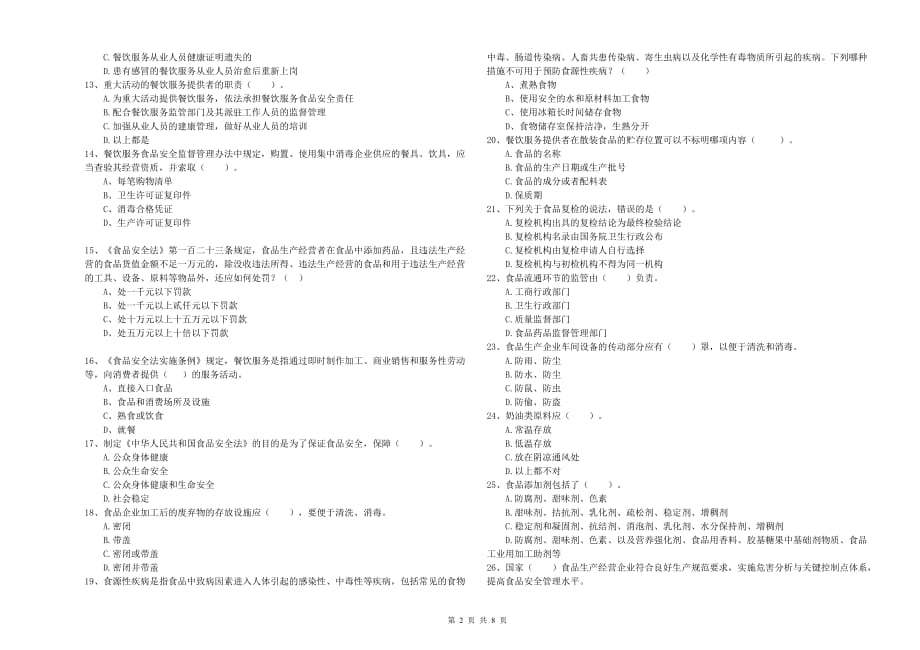 长春市食品安全管理员试题B卷 含答案.doc_第2页