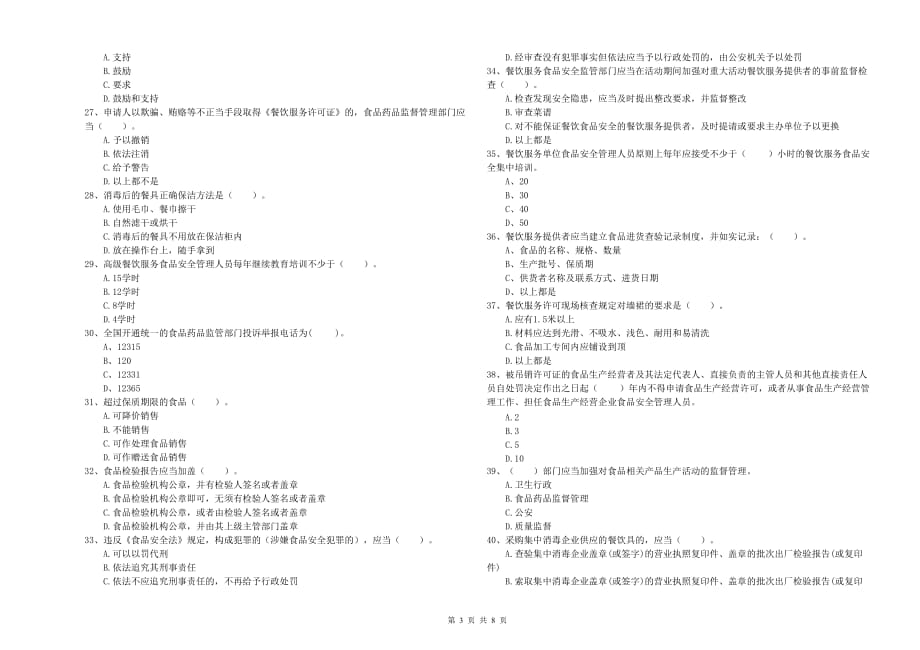 长春市食品安全管理员试题B卷 含答案.doc_第3页