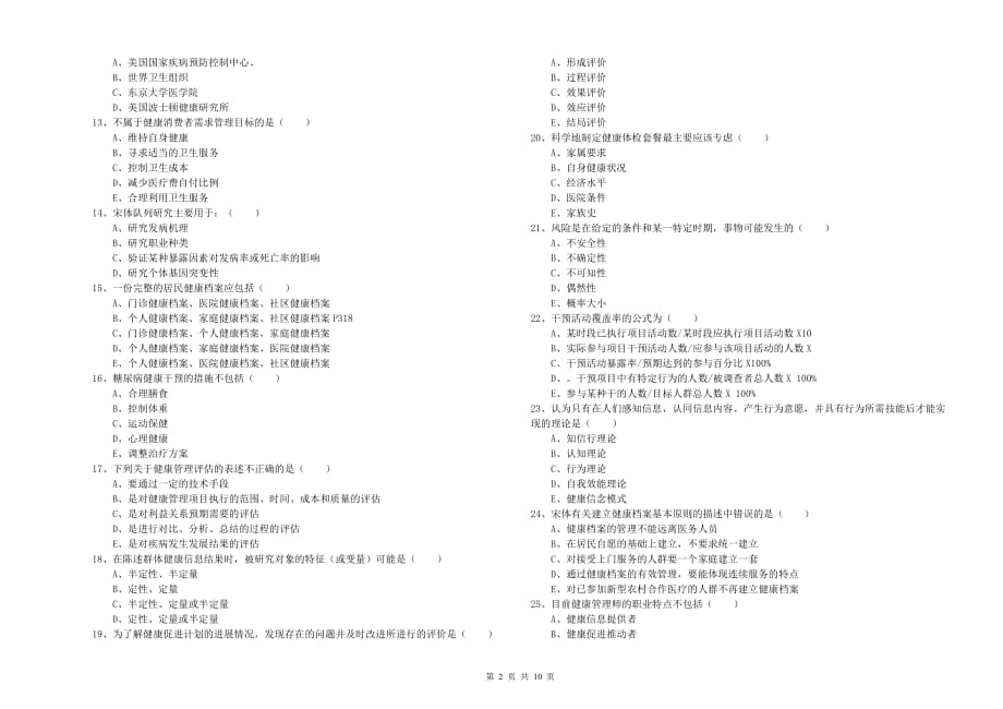 2020年三级健康管理师《理论知识》押题练习试卷A卷 附解析.doc_第2页