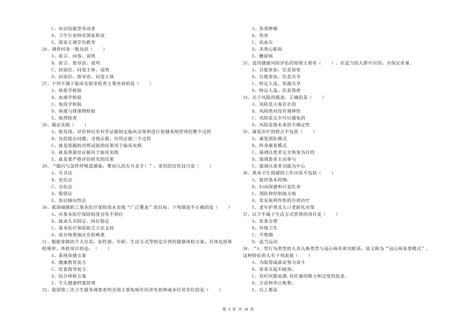 2020年三级健康管理师《理论知识》押题练习试卷A卷 附解析.doc_第3页