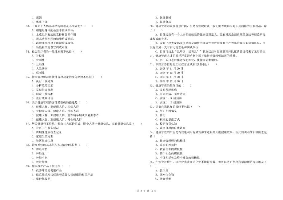 2020年三级健康管理师《理论知识》押题练习试卷A卷 附解析.doc_第5页