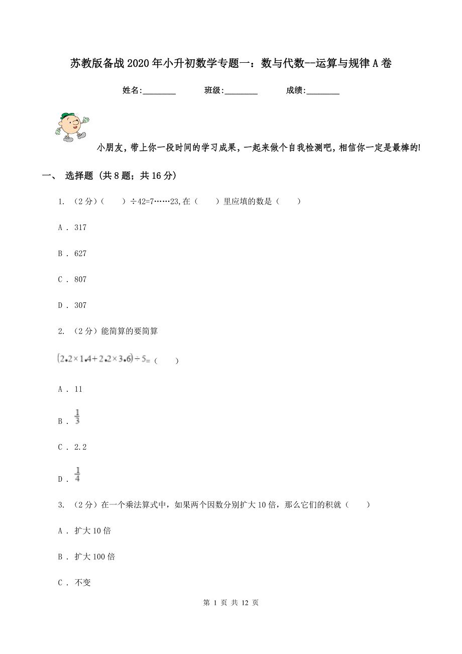 苏教版备战2020年小升初数学专题一：数与代数-运算与规律A卷.doc_第1页