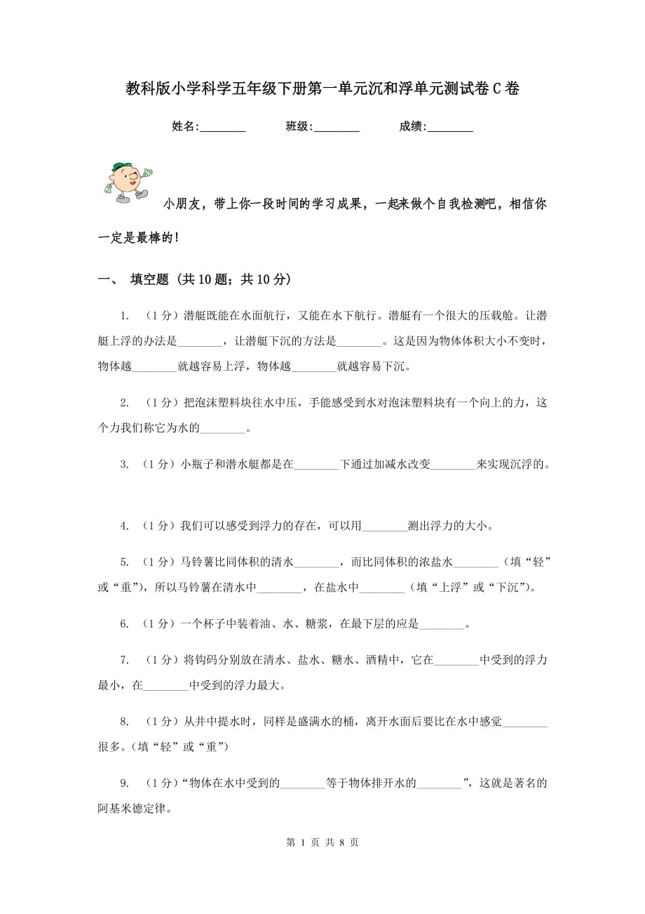 教科版小学科学五年级下册第一单元沉和浮单元测试卷C卷.doc_第1页