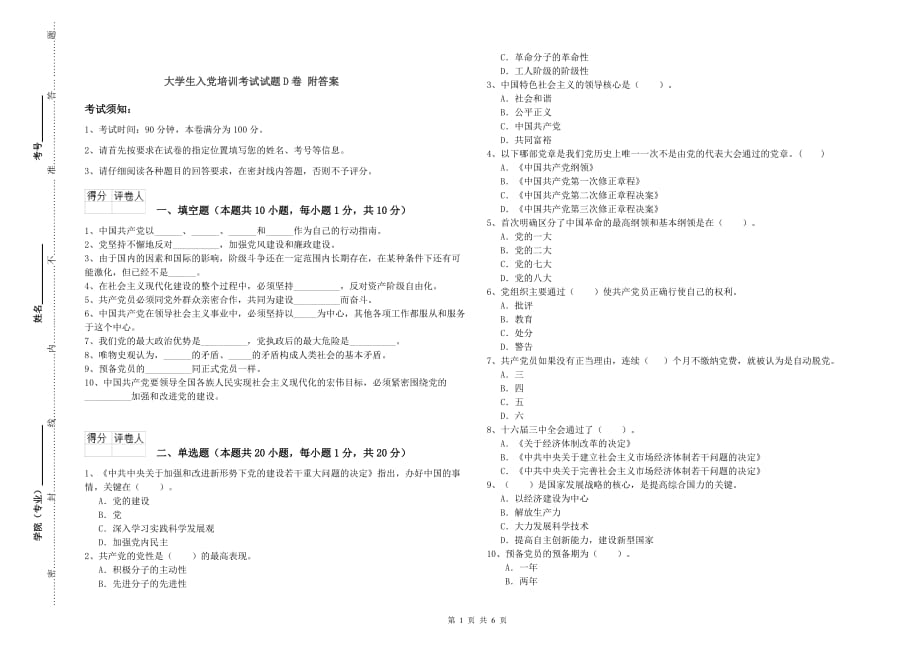 大学生入党培训考试试题D卷 附答案.doc_第1页