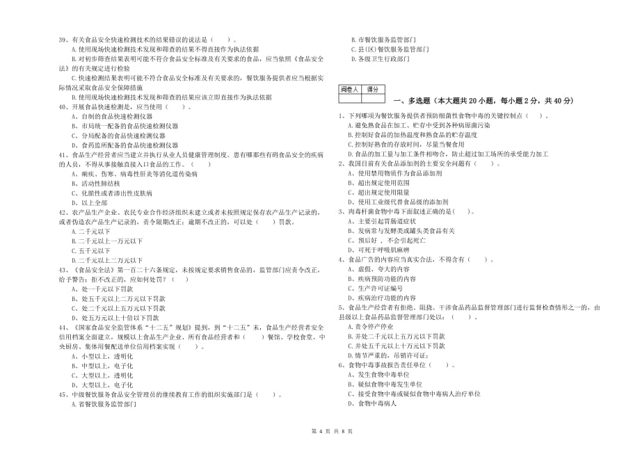 2020年餐饮服务食品安全管理人员专业知识提升训练试题C卷 含答案.doc_第4页