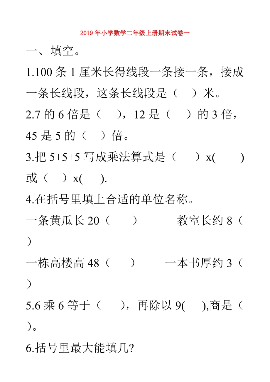 2019年小学数学二年级上册期末试卷一.doc_第1页