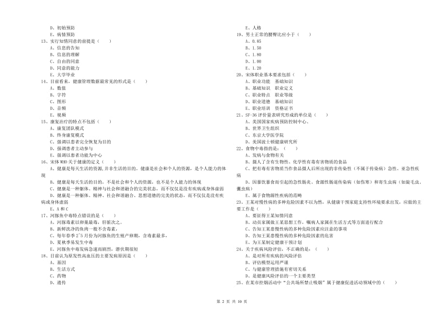 2020年助理健康管理师（国家职业资格三级）《理论知识》真题练习试题A卷 附答案.doc_第2页