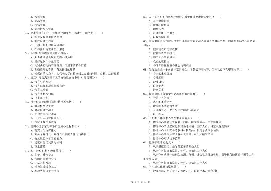 2020年助理健康管理师（国家职业资格三级）《理论知识》真题练习试题A卷 附答案.doc_第5页