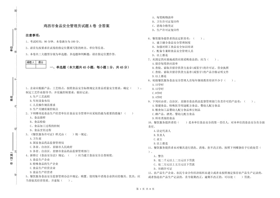 鸡西市食品安全管理员试题A卷 含答案.doc_第1页