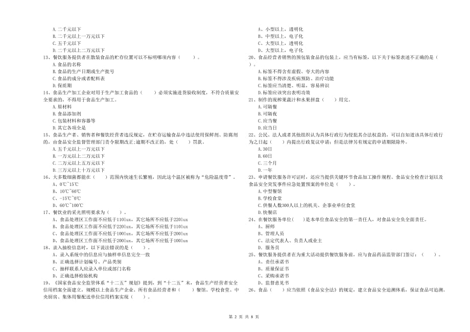 鸡西市食品安全管理员试题A卷 含答案.doc_第2页