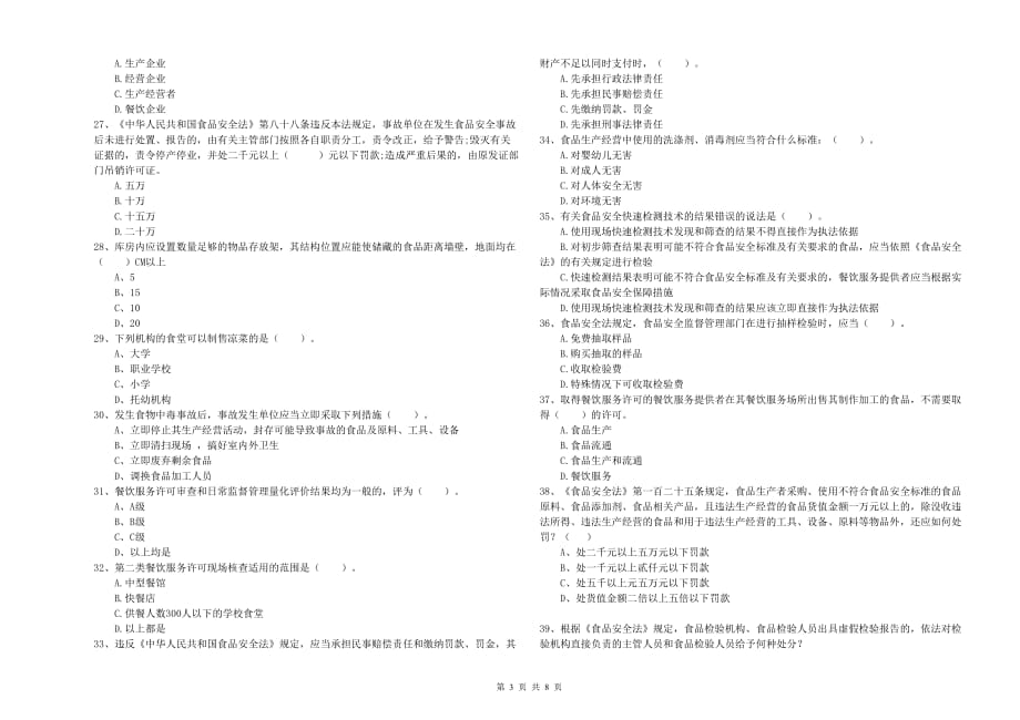 鸡西市食品安全管理员试题A卷 含答案.doc_第3页