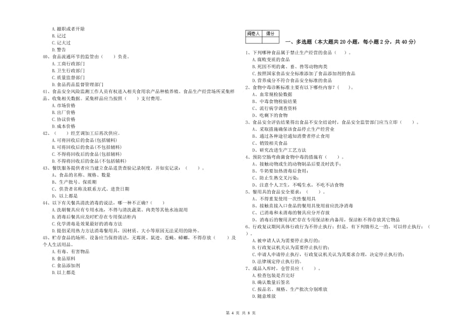 鸡西市食品安全管理员试题A卷 含答案.doc_第4页