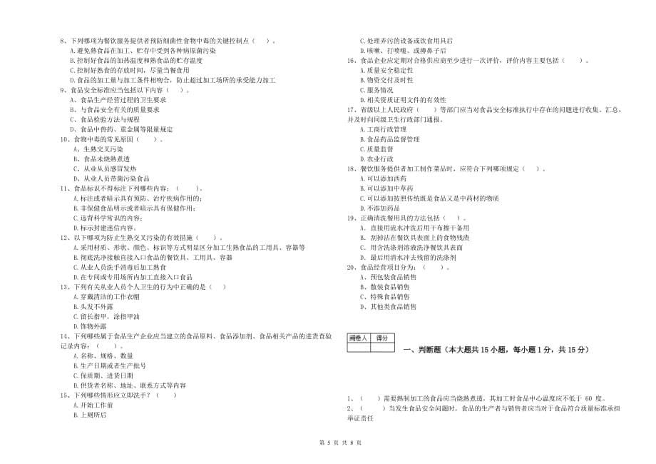 鸡西市食品安全管理员试题A卷 含答案.doc_第5页