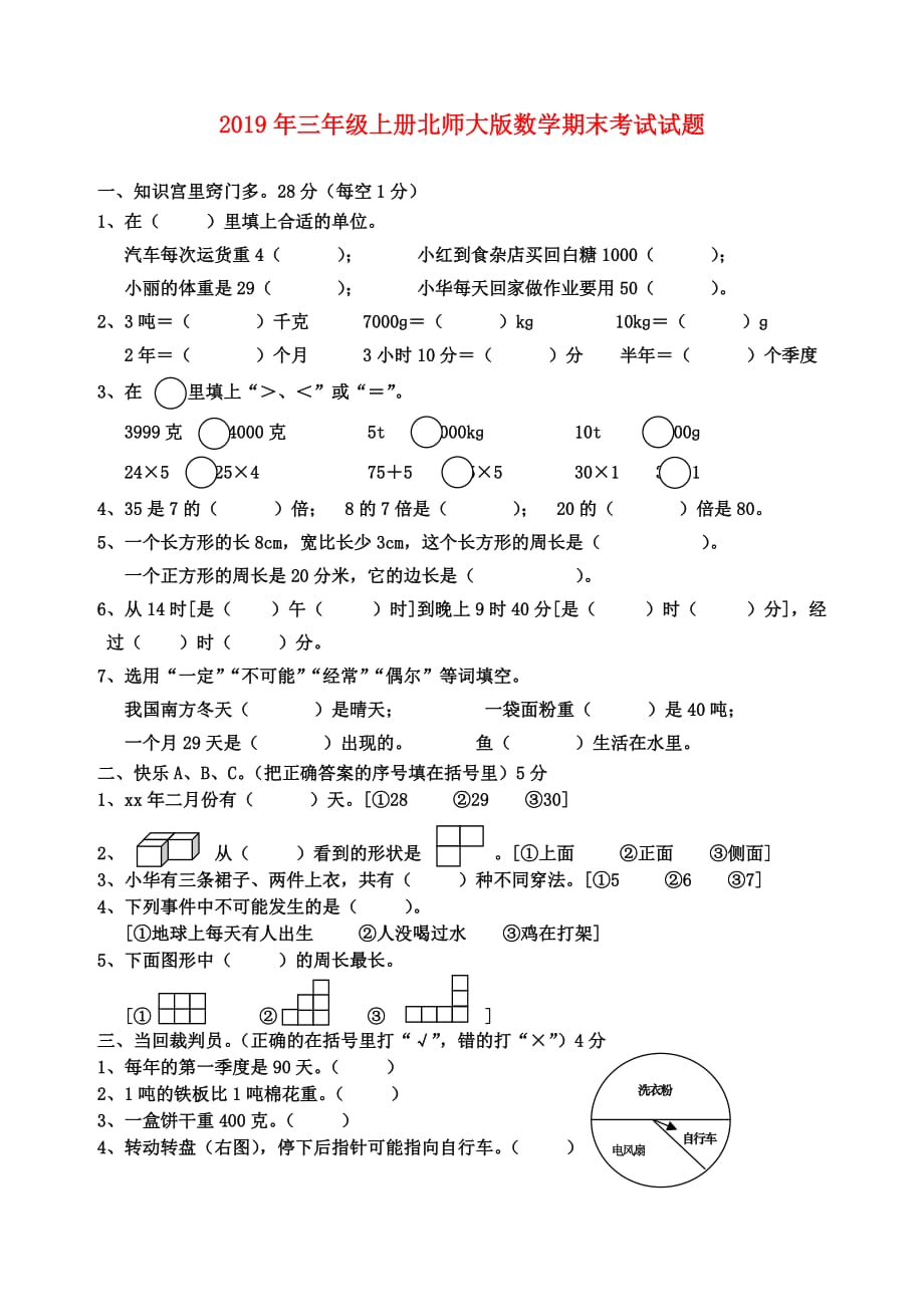 2019年三年级上册北师大版数学期末考试试题.doc_第1页