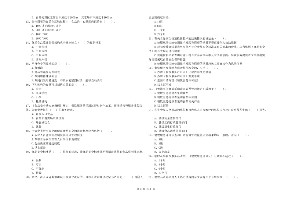 铜陵市食品安全管理员试题A卷 含答案.doc_第2页