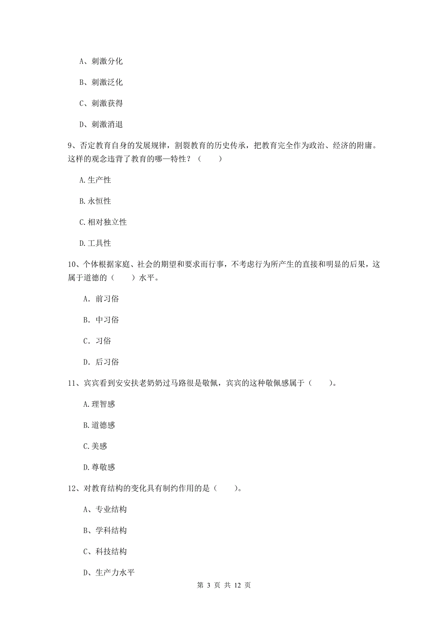 中学教师资格证《教育知识与能力》综合检测试题B卷 附解析.doc_第3页