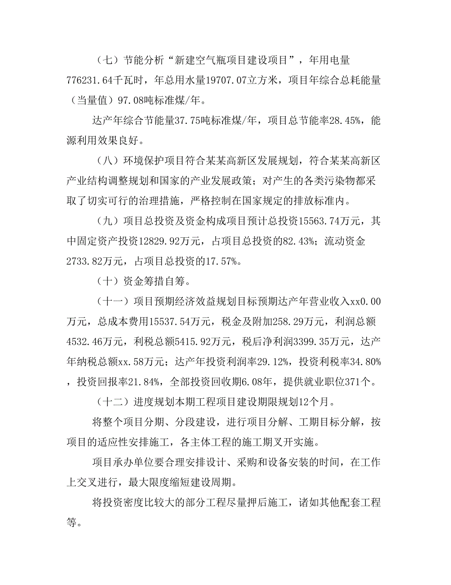 新建空气瓶项目建议书(项目申请方案)_第4页