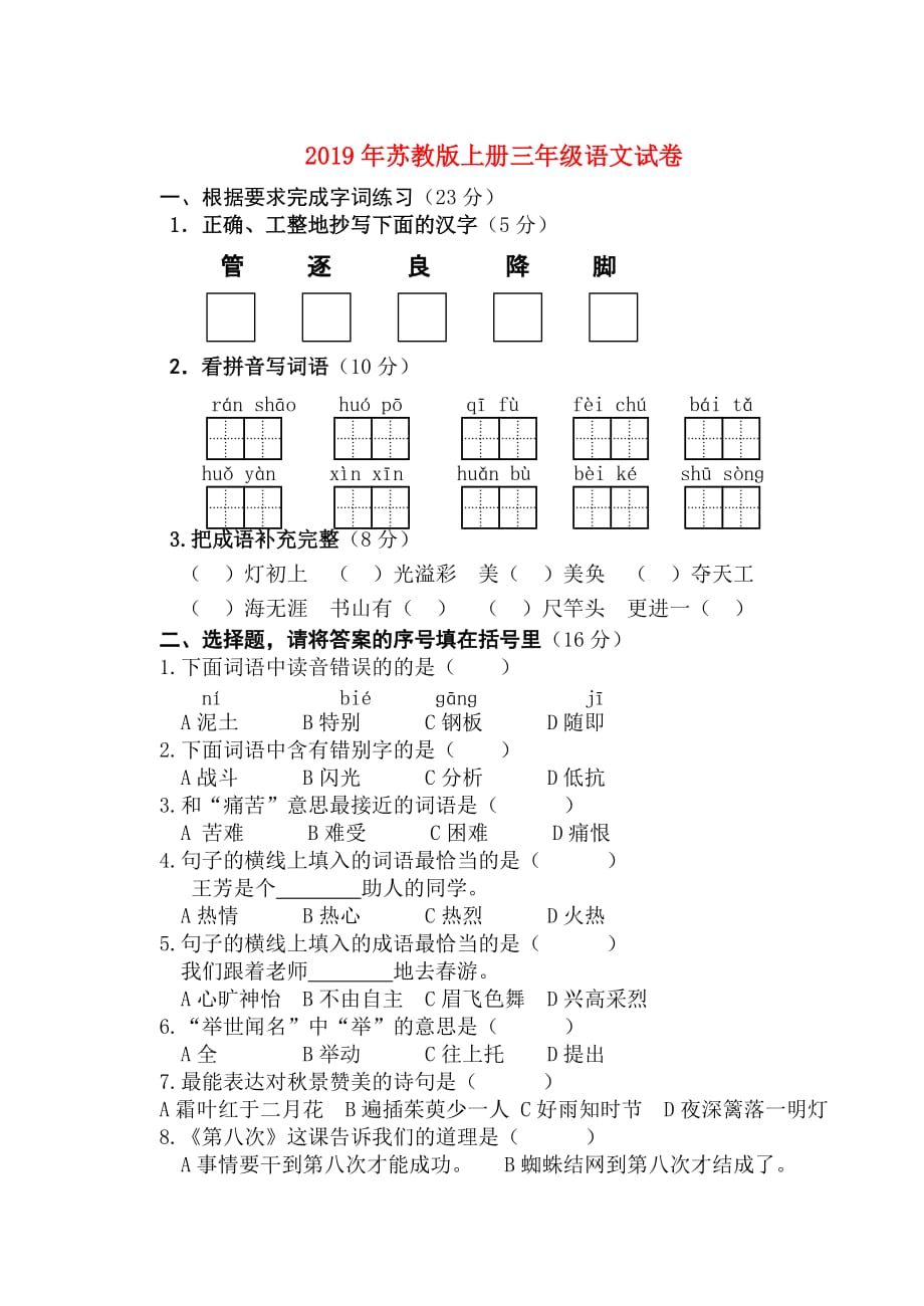 2019年苏教版上册三年级语文试卷.doc_第1页