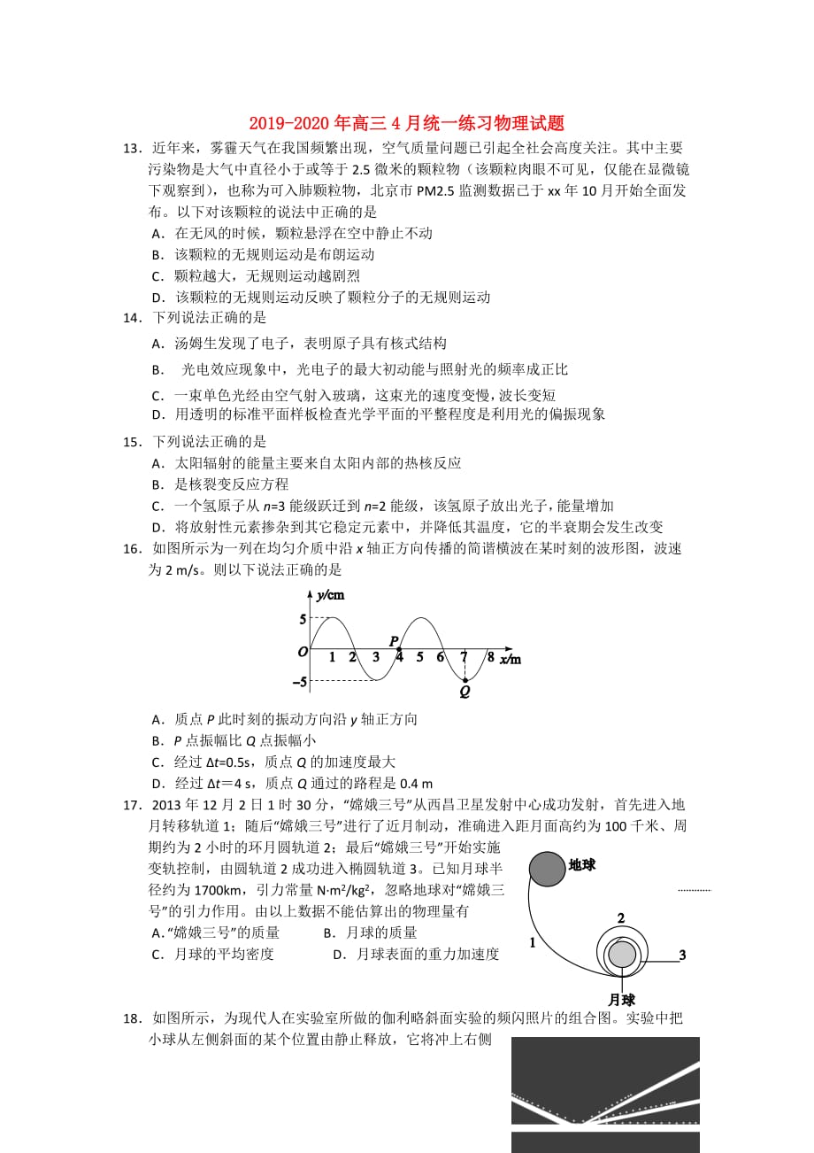 2019-2020年高三4月统一练习物理试题 .doc_第1页