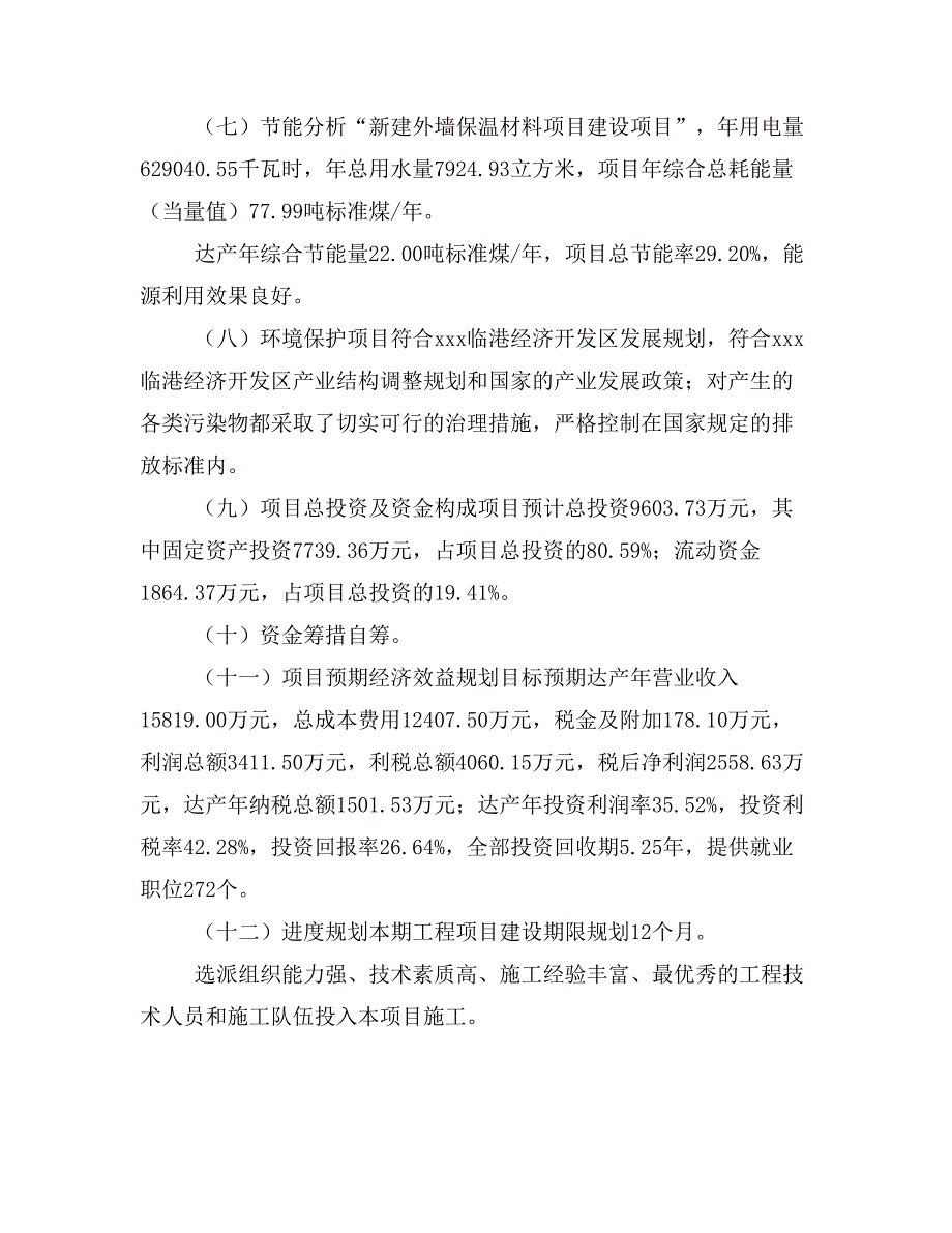 新建外墙保温材料项目建议书(项目申请方案)_第3页