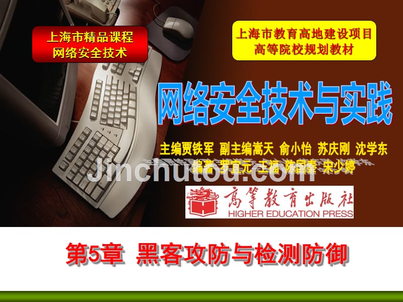 贾铁军全套配套课件网络安全技术与实践 第5章 黑客攻防与检测防御_第1页