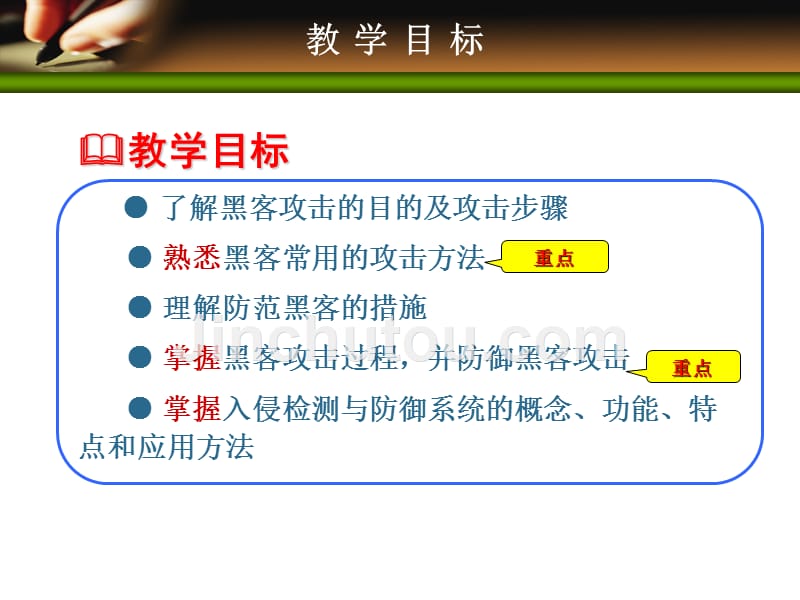 贾铁军全套配套课件网络安全技术与实践 第5章 黑客攻防与检测防御_第3页