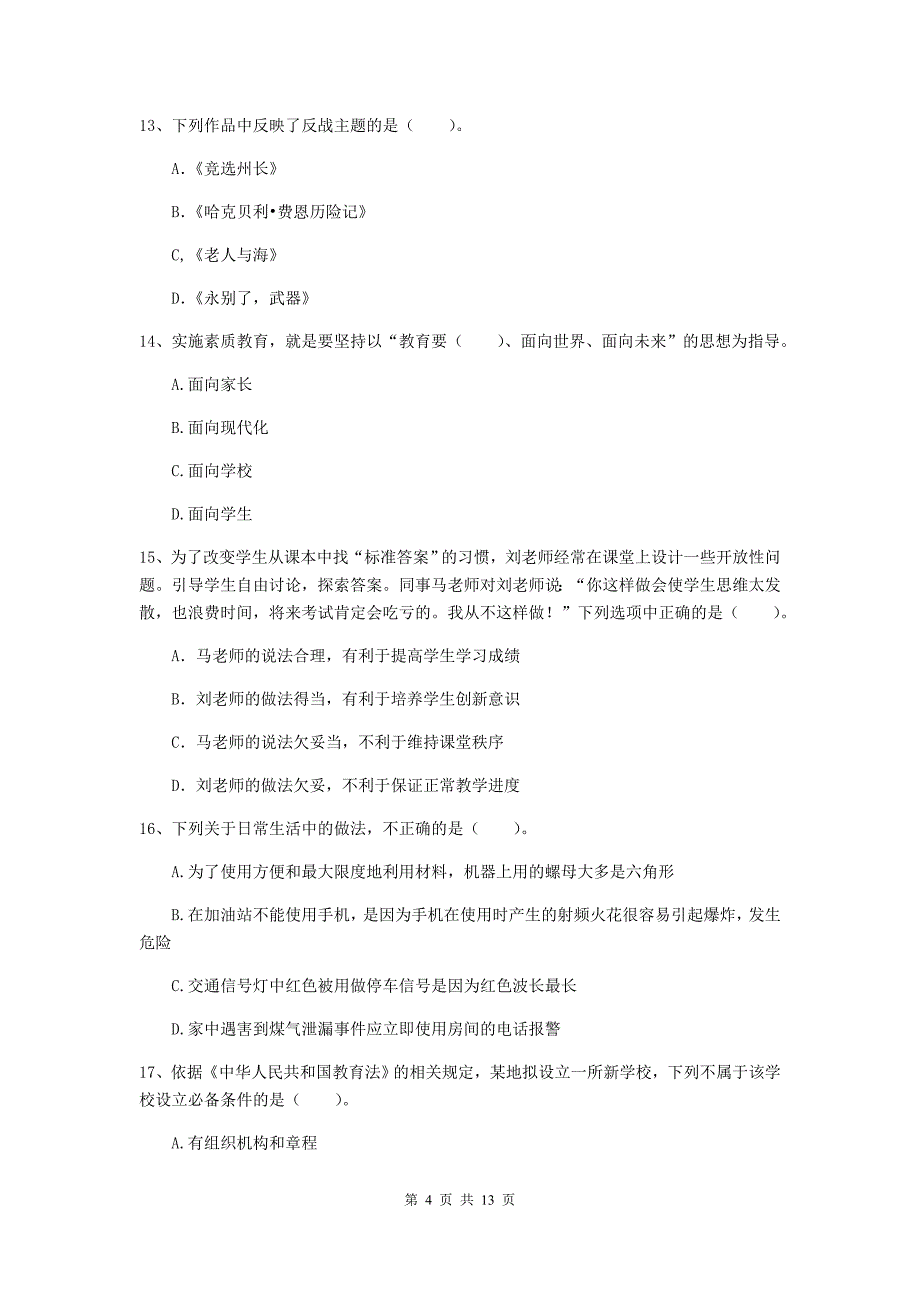 2019年中学教师资格《综合素质》过关练习试题A卷 含答案.doc_第4页