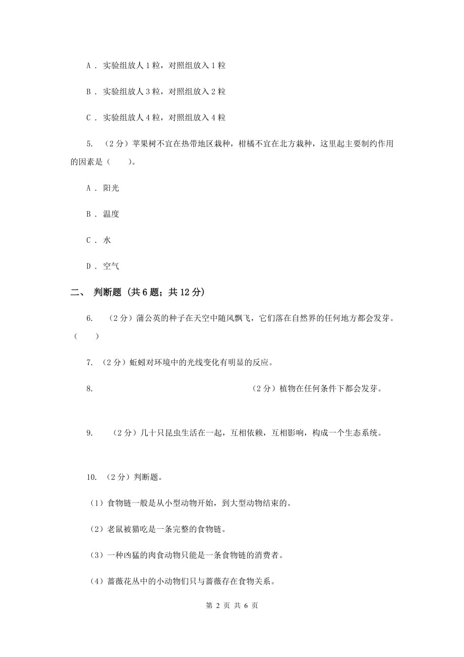 教科版小学科学五年级上册 期末专项复习卷（一）生物与环境（三）C卷.doc_第2页