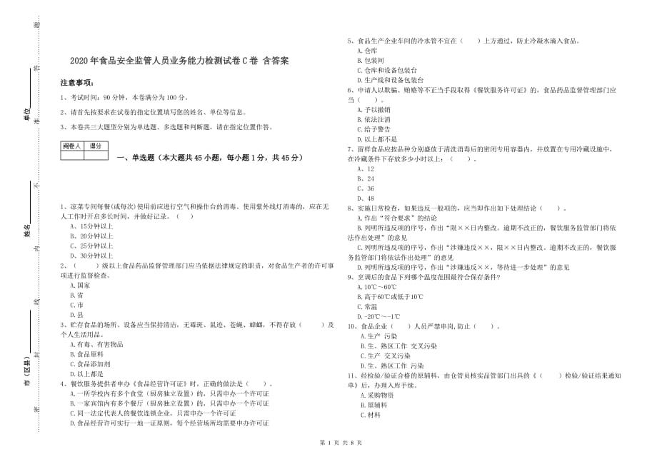 2020年食品安全监管人员业务能力检测试卷C卷 含答案.doc_第1页