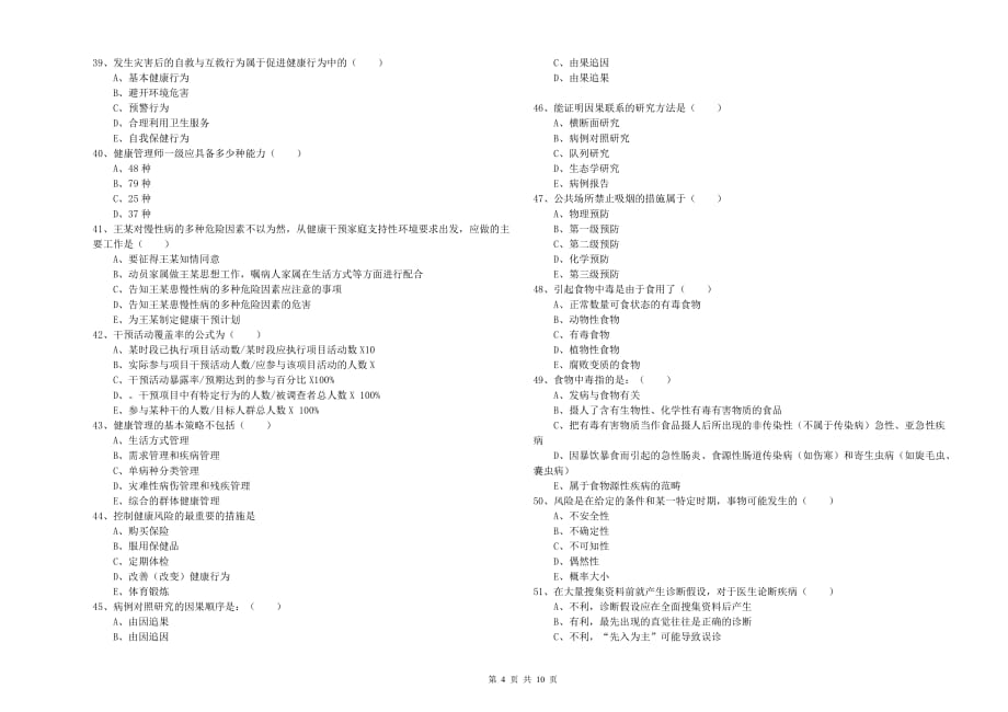 2019年健康管理师三级《理论知识》综合检测试卷C卷.doc_第4页